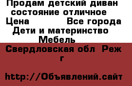 Продам детский диван, состояние отличное. › Цена ­ 4 500 - Все города Дети и материнство » Мебель   . Свердловская обл.,Реж г.